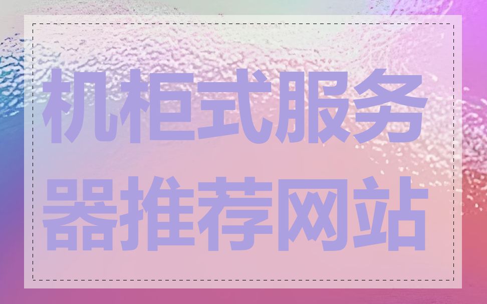 机柜式服务器推荐网站