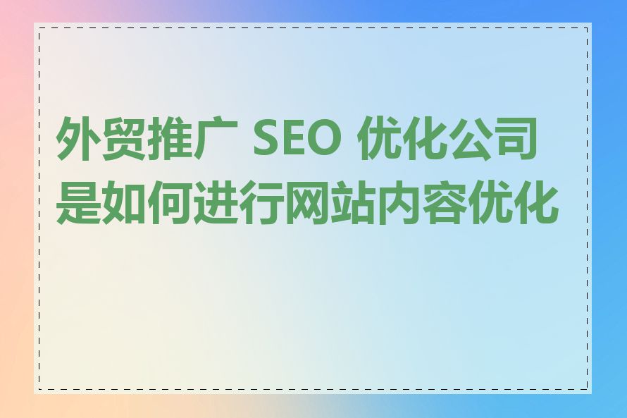 外贸推广 SEO 优化公司是如何进行网站内容优化的