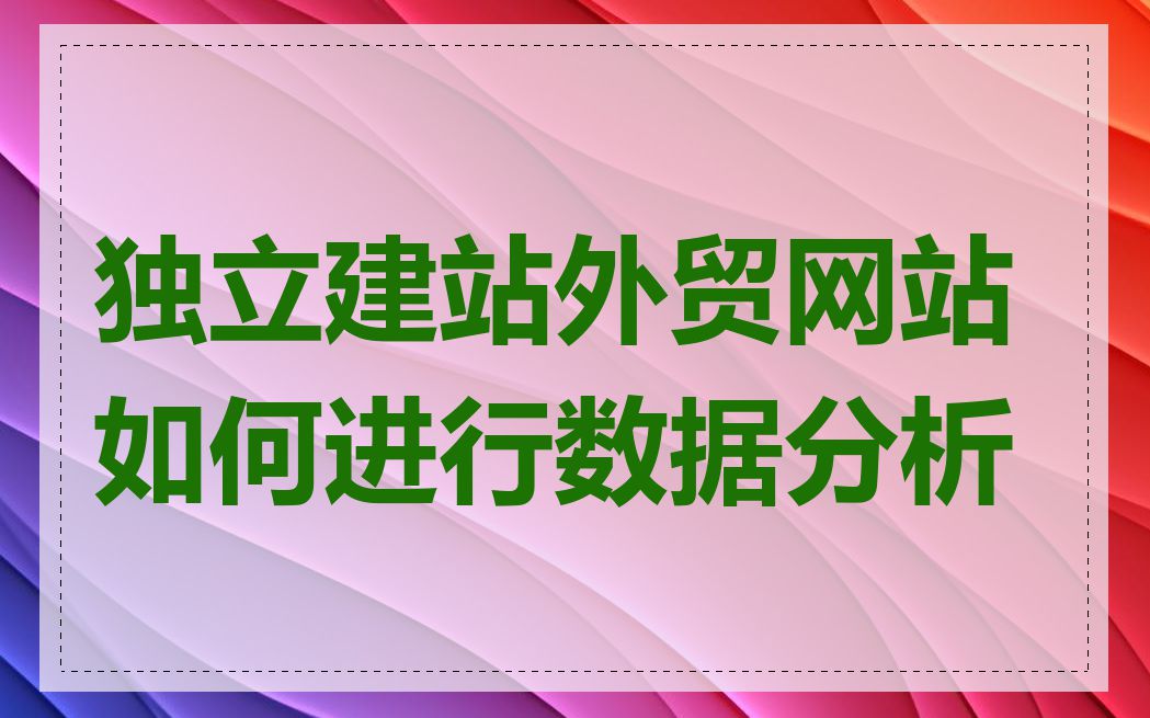 独立建站外贸网站如何进行数据分析