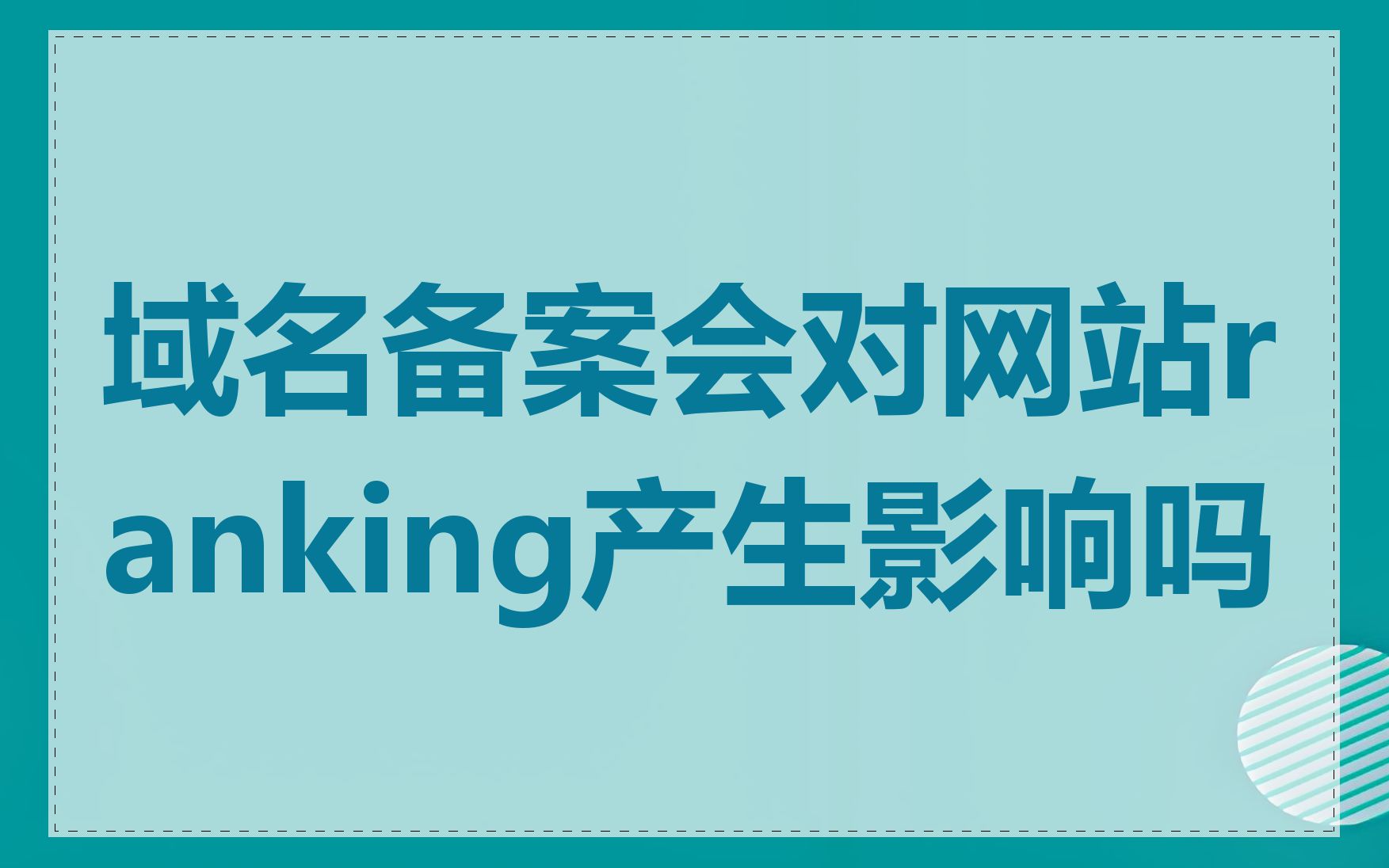 域名备案会对网站ranking产生影响吗