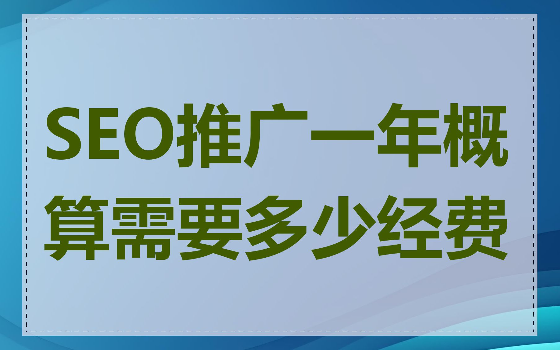 SEO推广一年概算需要多少经费