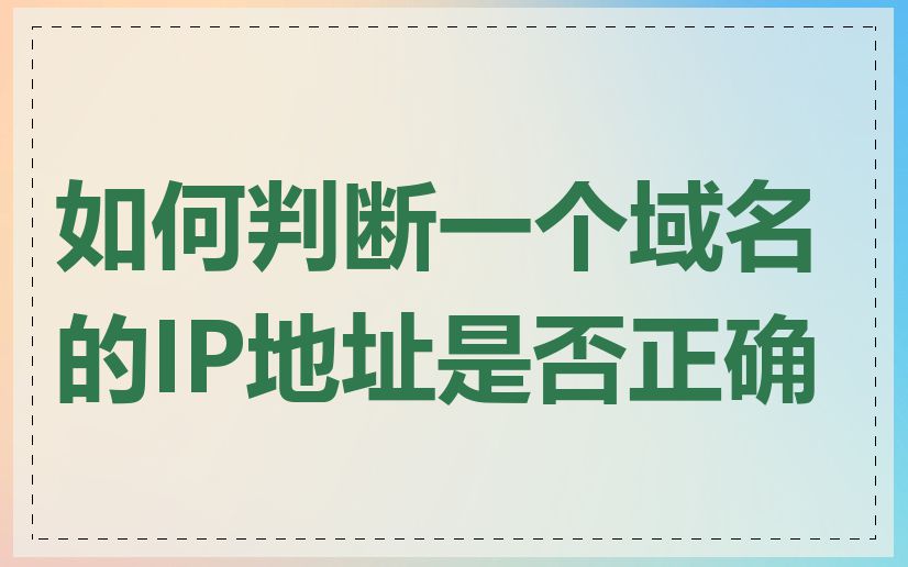 如何判断一个域名的IP地址是否正确