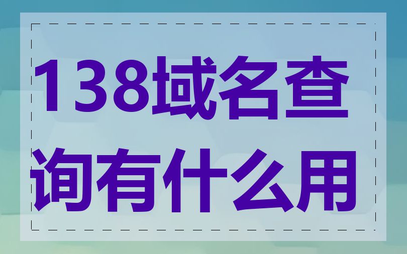 138域名查询有什么用
