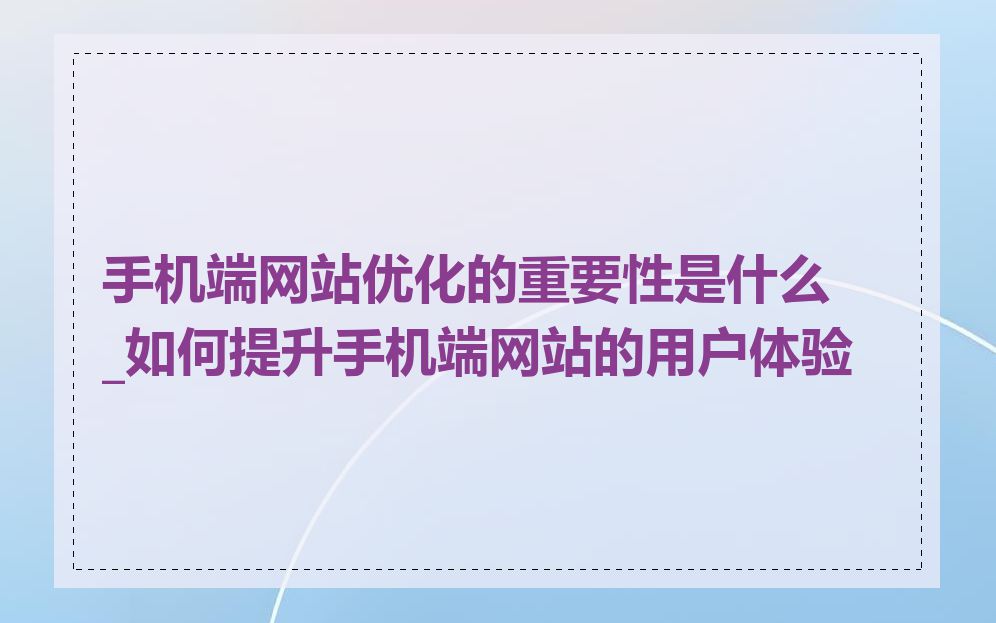 手机端网站优化的重要性是什么_如何提升手机端网站的用户体验