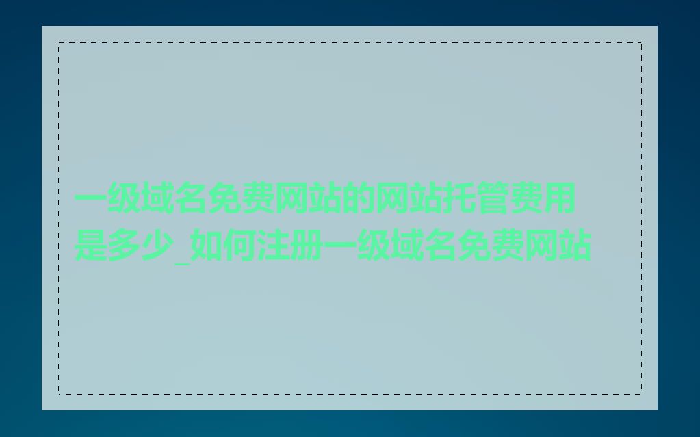 一级域名免费网站的网站托管费用是多少_如何注册一级域名免费网站