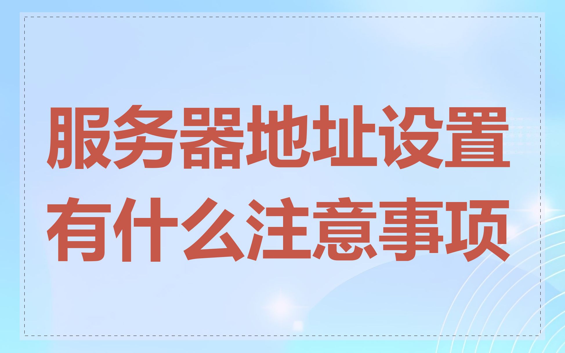 服务器地址设置有什么注意事项