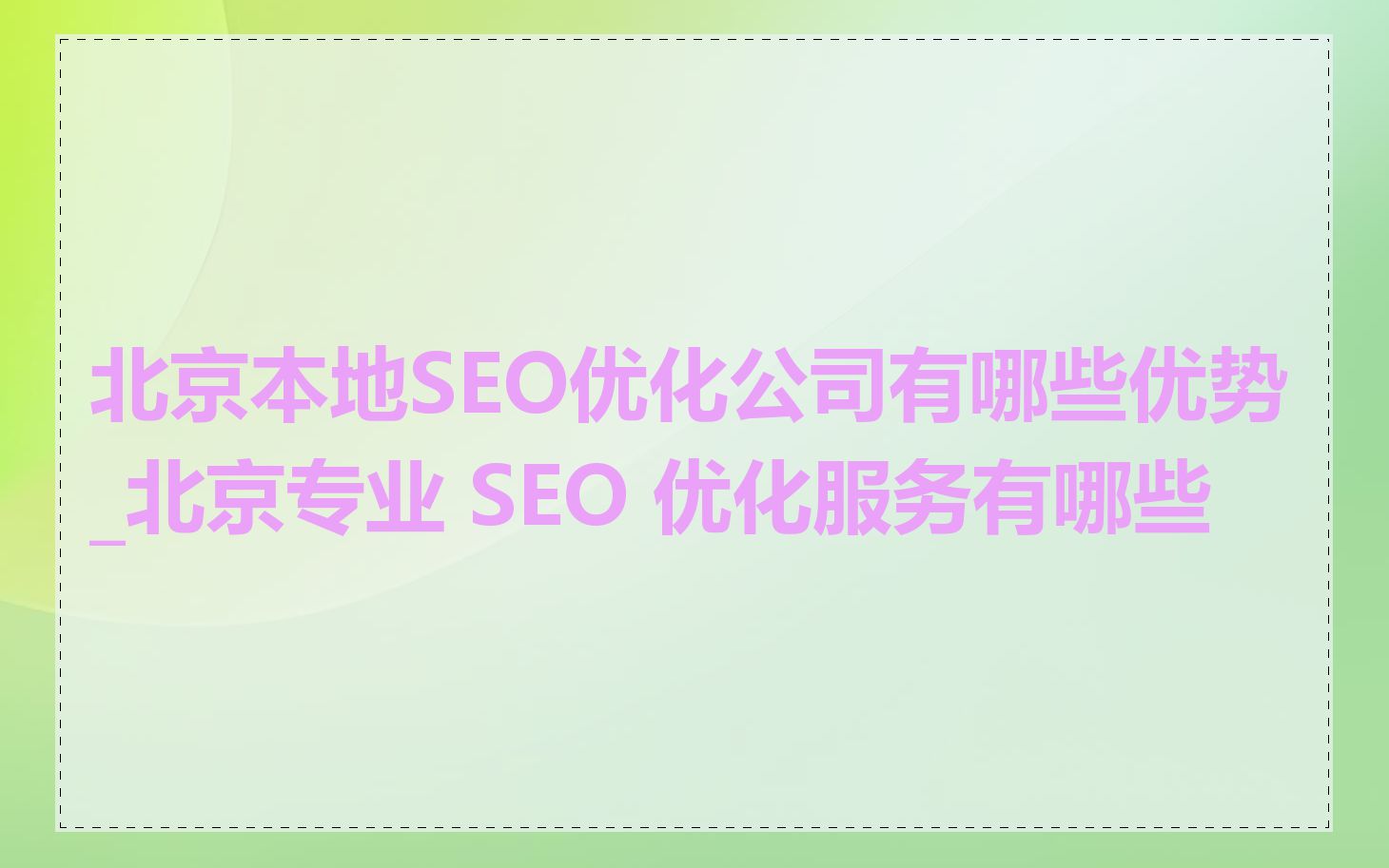 北京本地SEO优化公司有哪些优势_北京专业 SEO 优化服务有哪些