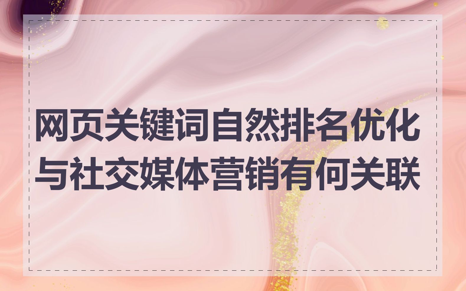 网页关键词自然排名优化与社交媒体营销有何关联