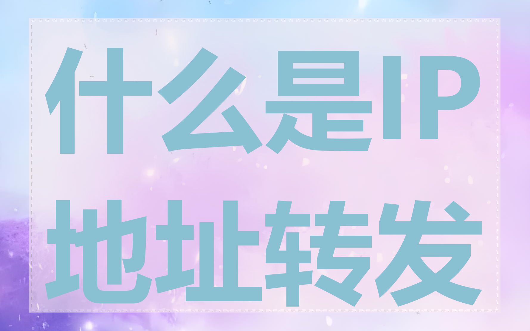 什么是IP地址转发