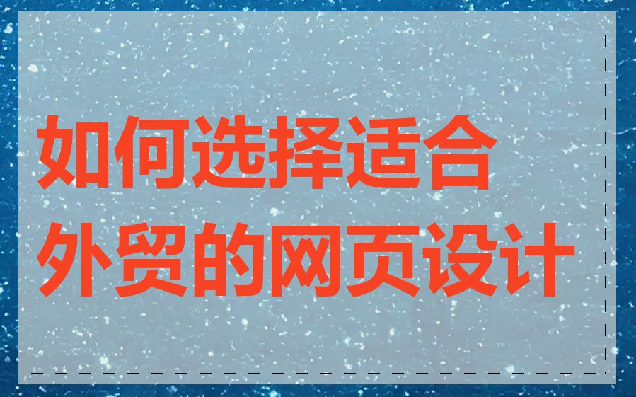如何选择适合外贸的网页设计