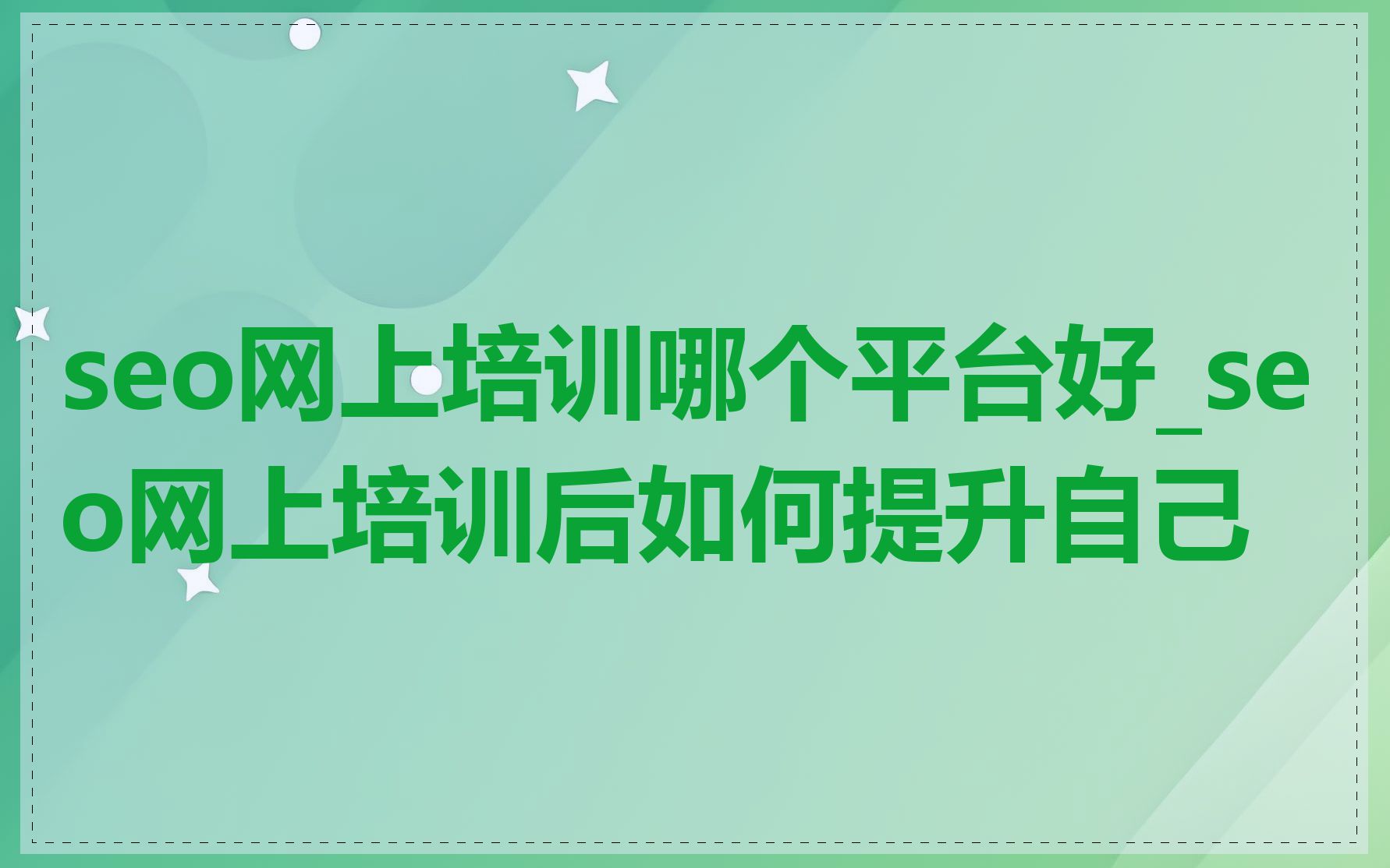 seo网上培训哪个平台好_seo网上培训后如何提升自己