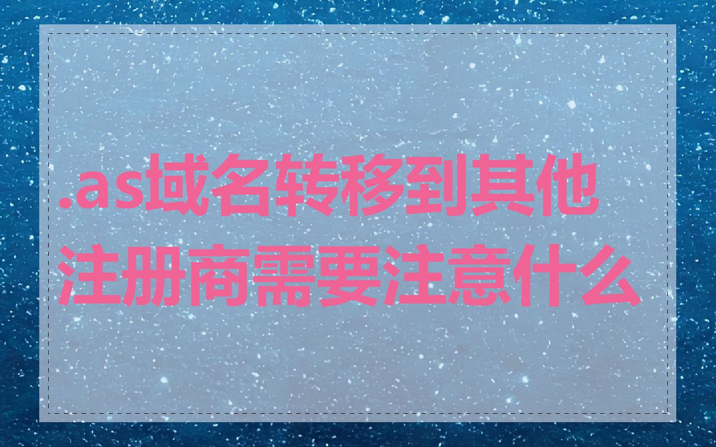 .as域名转移到其他注册商需要注意什么