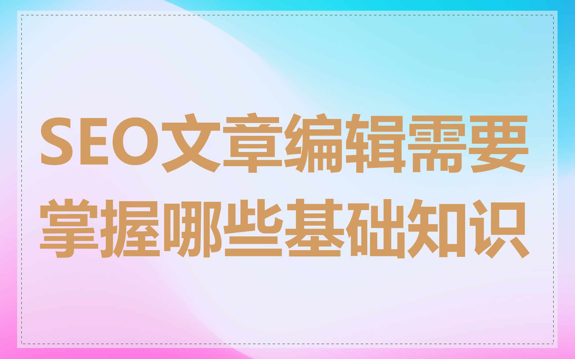 SEO文章编辑需要掌握哪些基础知识