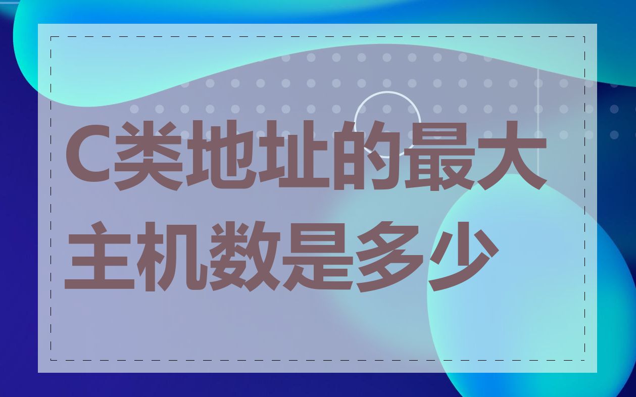 C类地址的最大主机数是多少