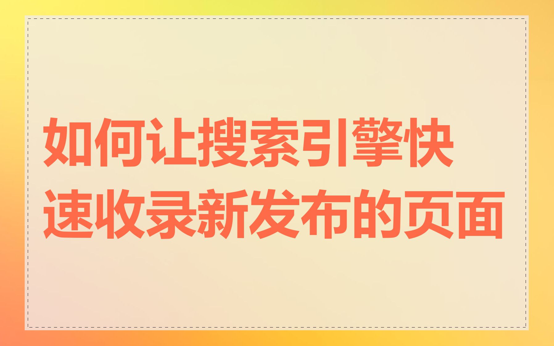 如何让搜索引擎快速收录新发布的页面