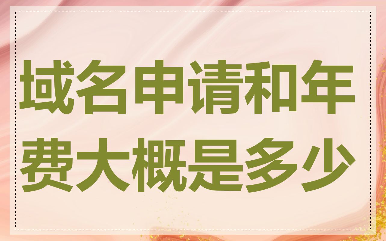 域名申请和年费大概是多少