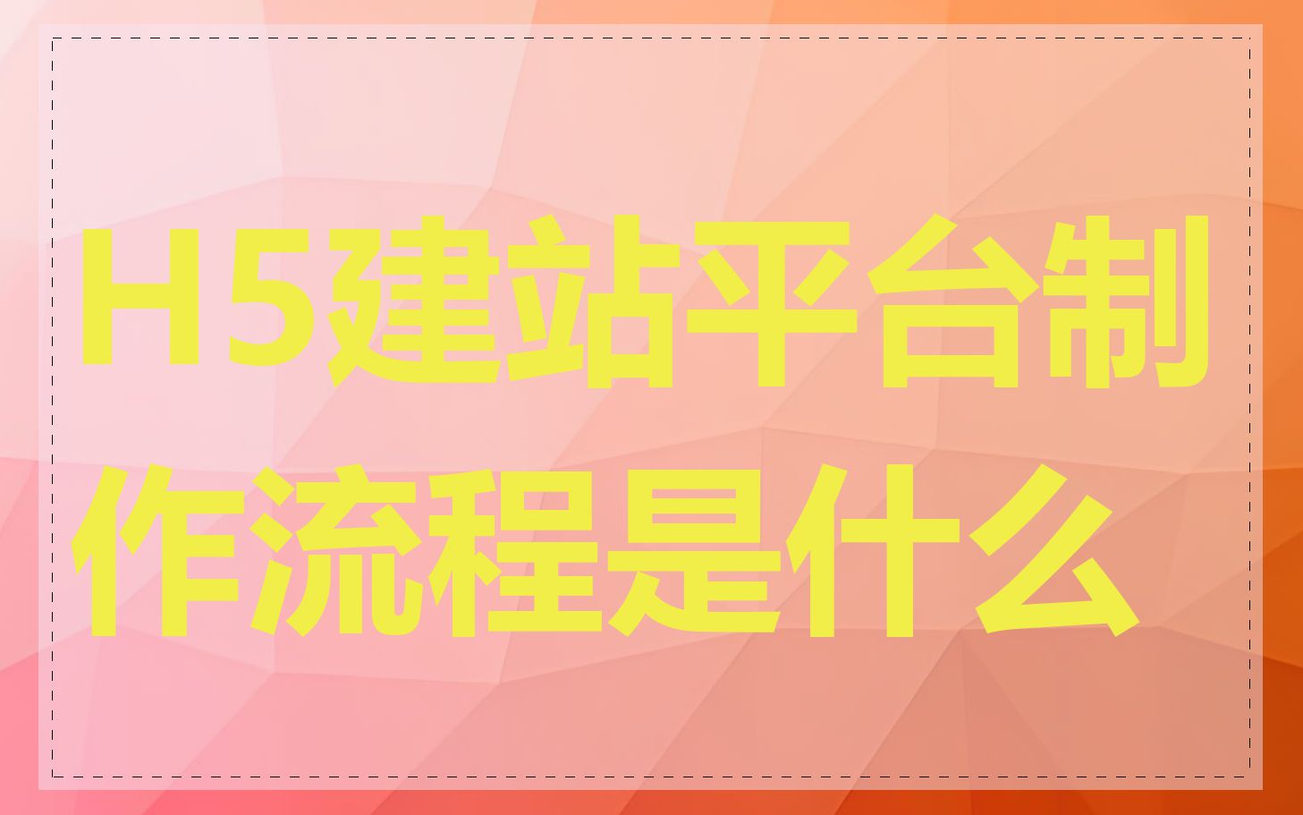 H5建站平台制作流程是什么
