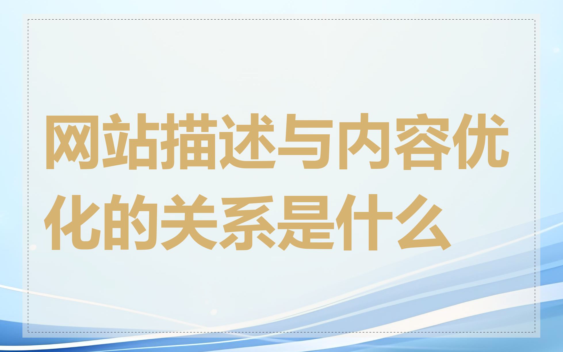 网站描述与内容优化的关系是什么