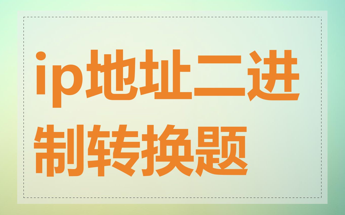 ip地址二进制转换题