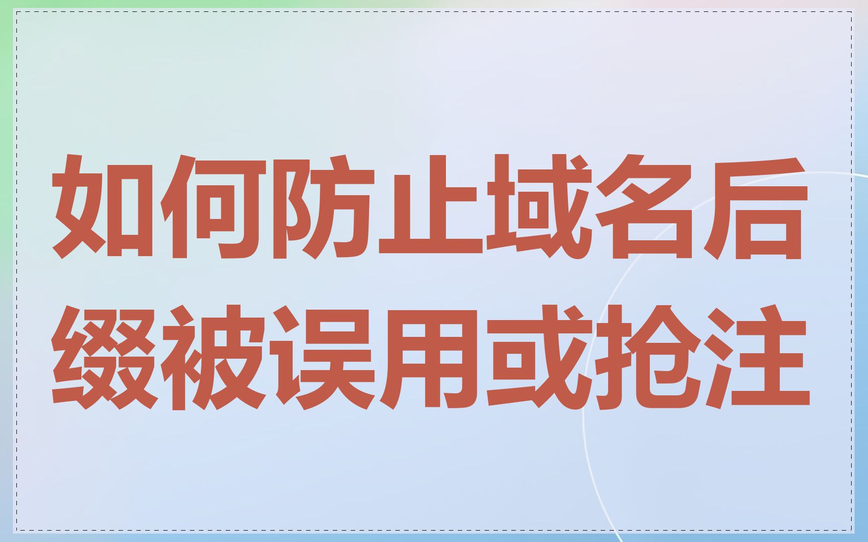 如何防止域名后缀被误用或抢注