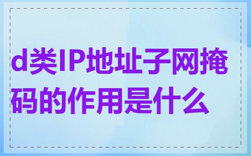 d类IP地址子网掩码的作用是什么