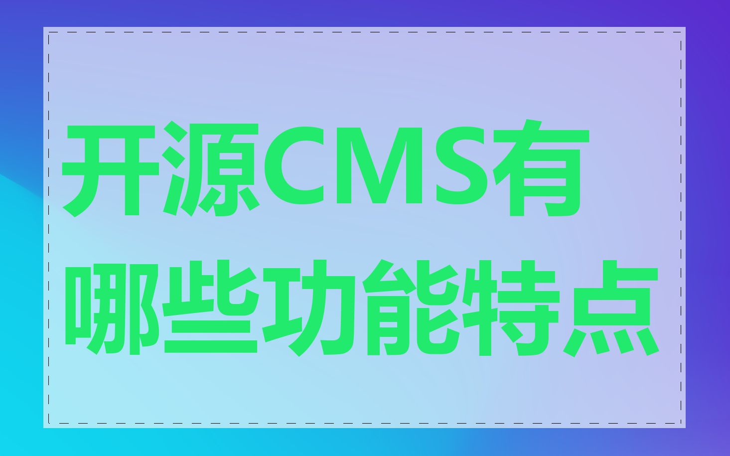 开源CMS有哪些功能特点