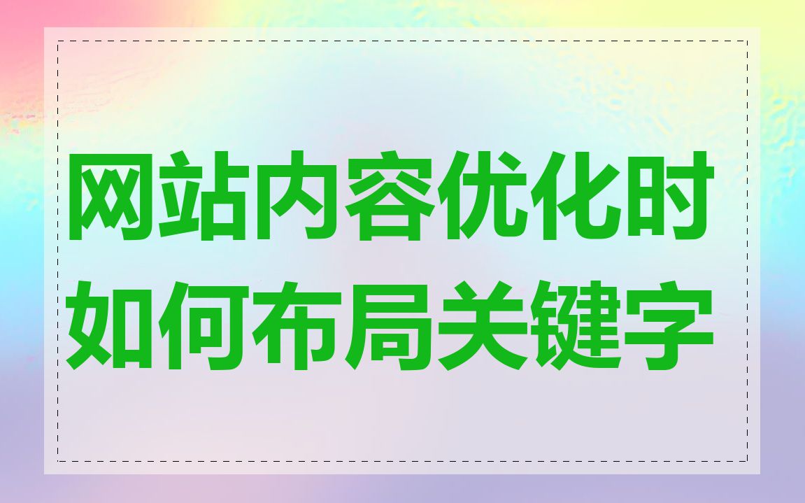 网站内容优化时如何布局关键字