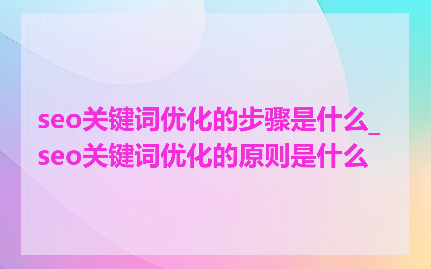 seo关键词优化的步骤是什么_seo关键词优化的原则是什么