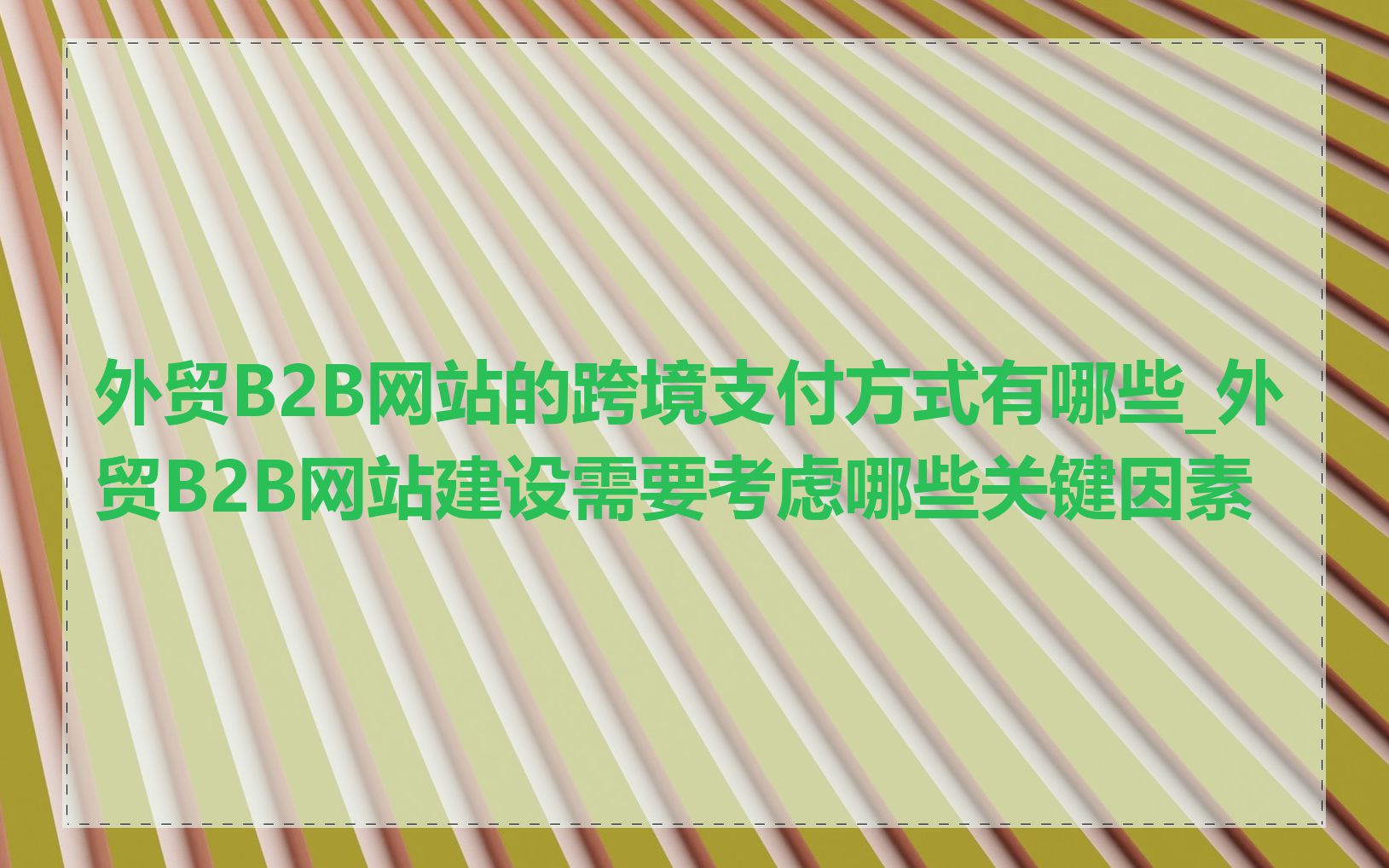 外贸B2B网站的跨境支付方式有哪些_外贸B2B网站建设需要考虑哪些关键因素