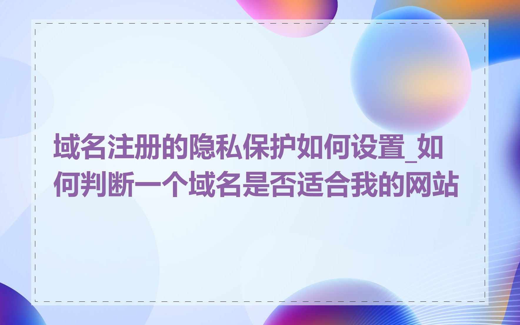 域名注册的隐私保护如何设置_如何判断一个域名是否适合我的网站
