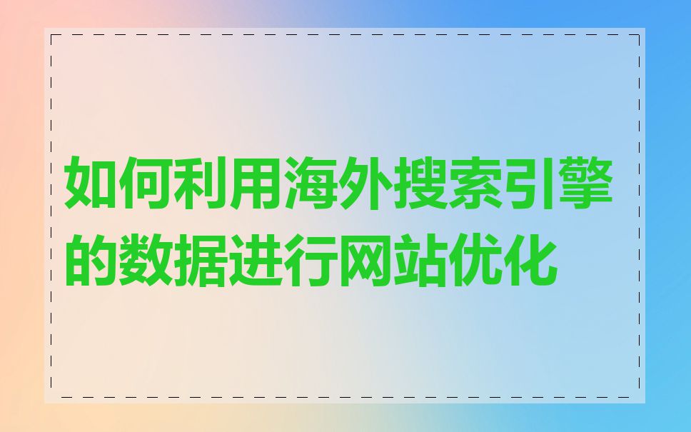 如何利用海外搜索引擎的数据进行网站优化