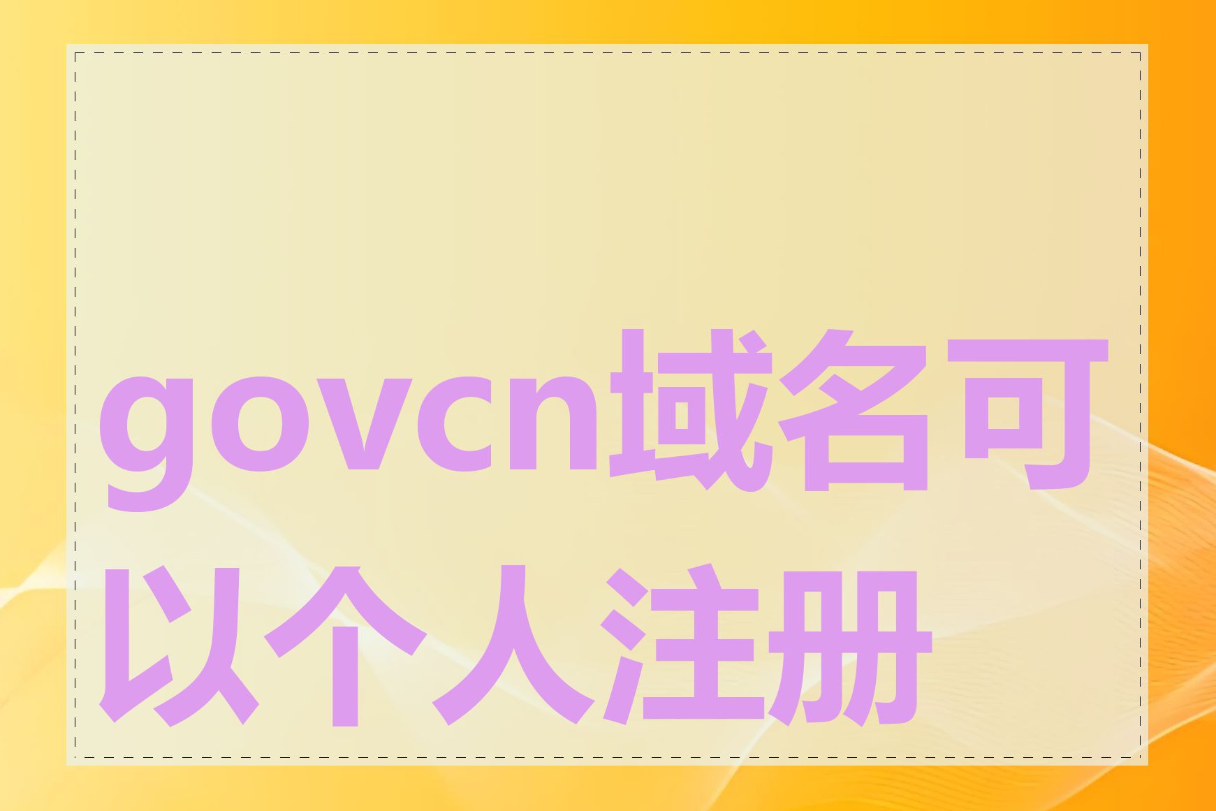 govcn域名可以个人注册吗