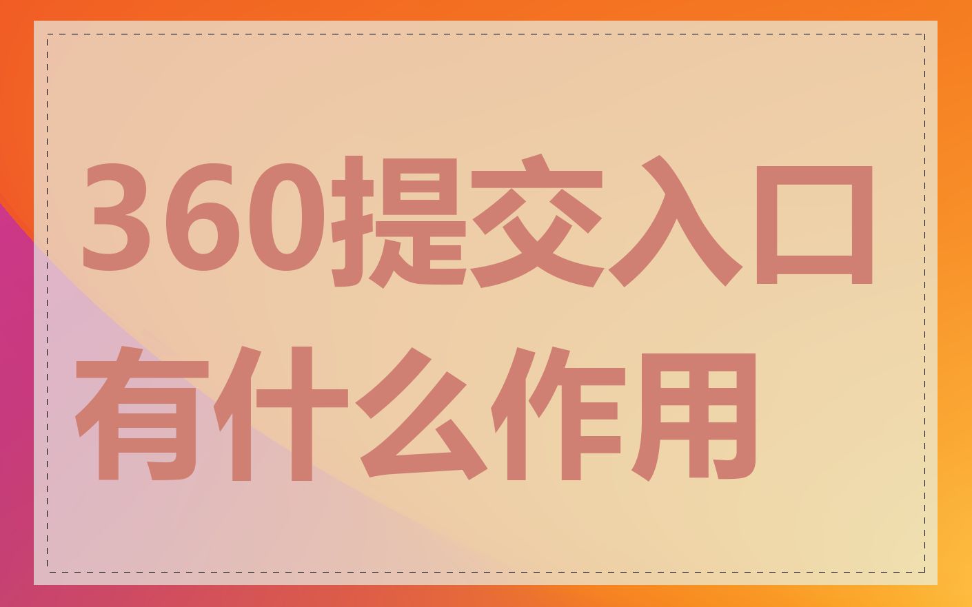 360提交入口有什么作用