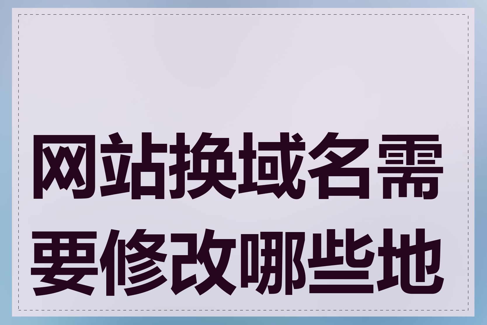 网站换域名需要修改哪些地方