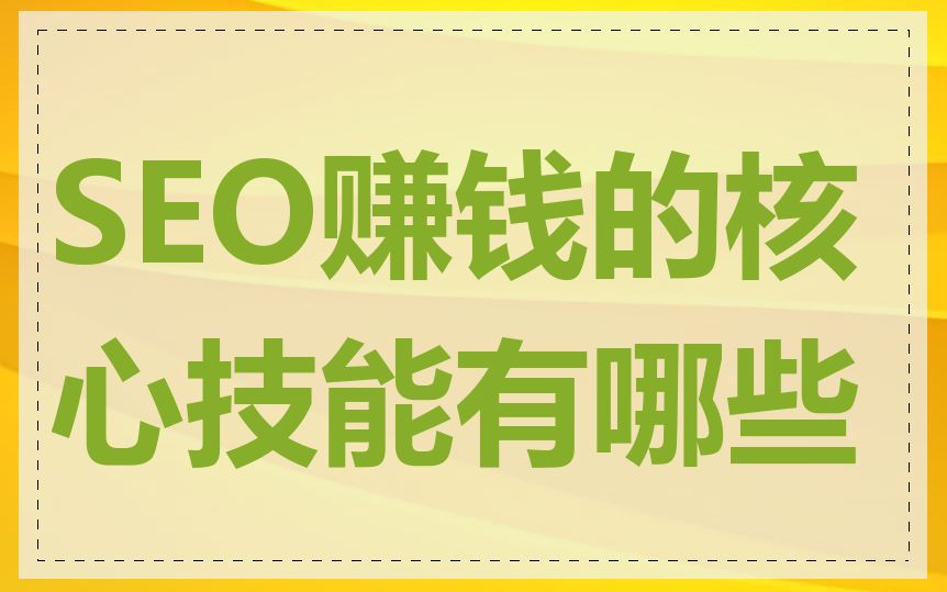 SEO赚钱的核心技能有哪些