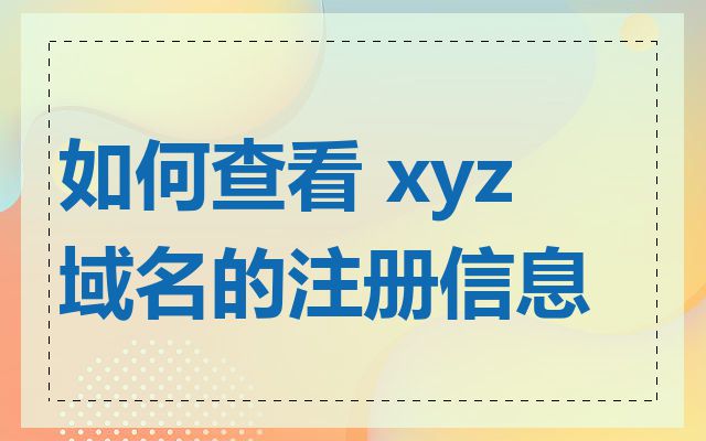 如何查看 xyz 域名的注册信息