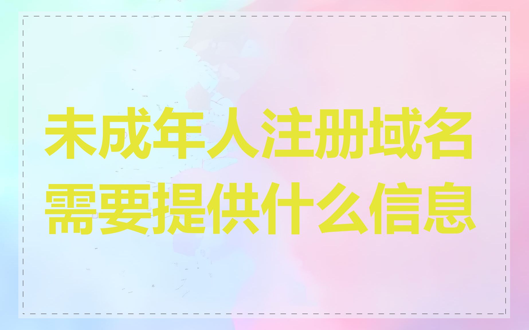未成年人注册域名需要提供什么信息