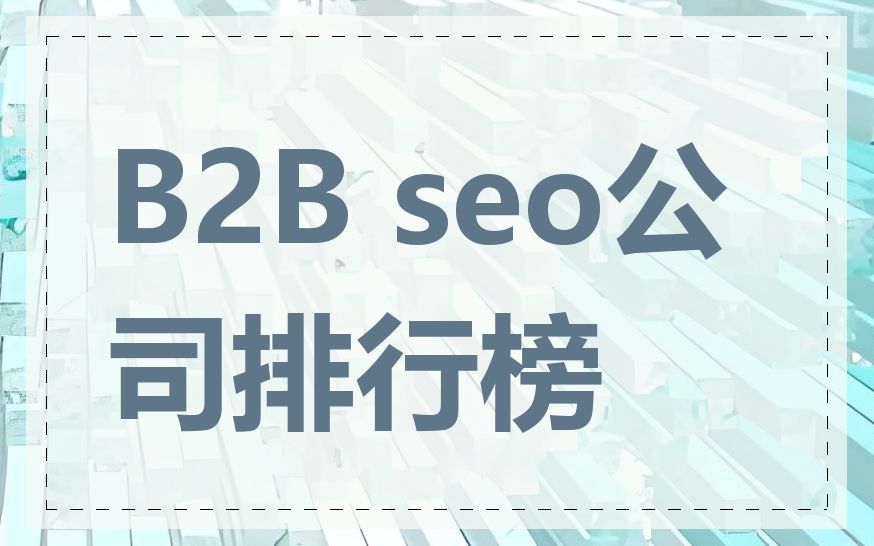 B2B seo公司排行榜
