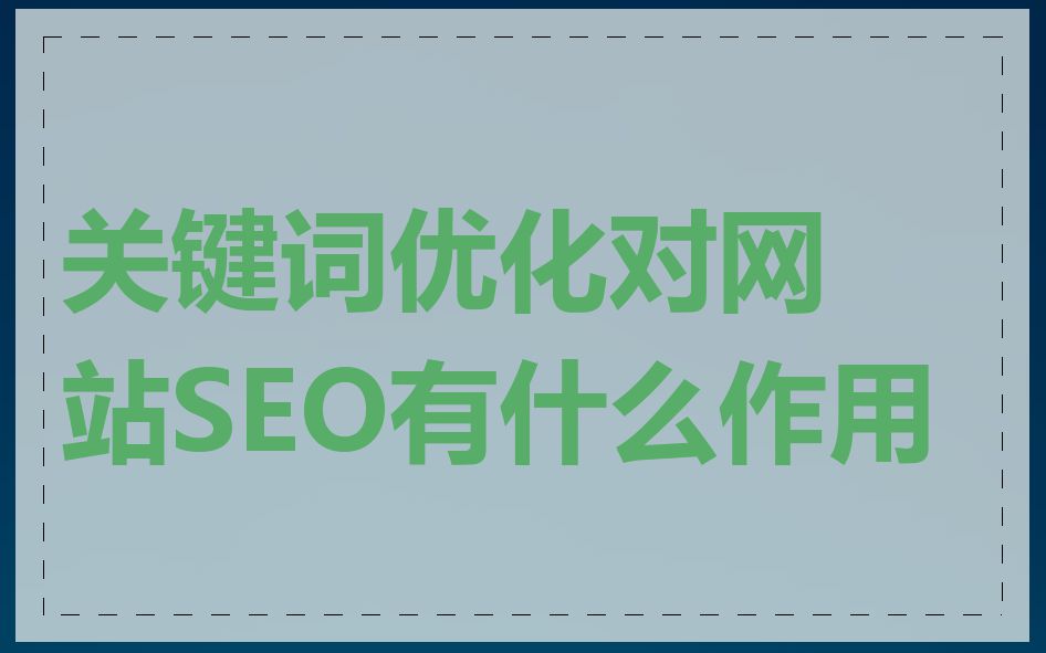 关键词优化对网站SEO有什么作用