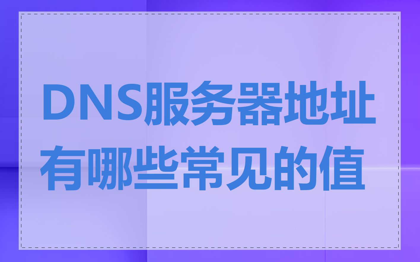 DNS服务器地址有哪些常见的值