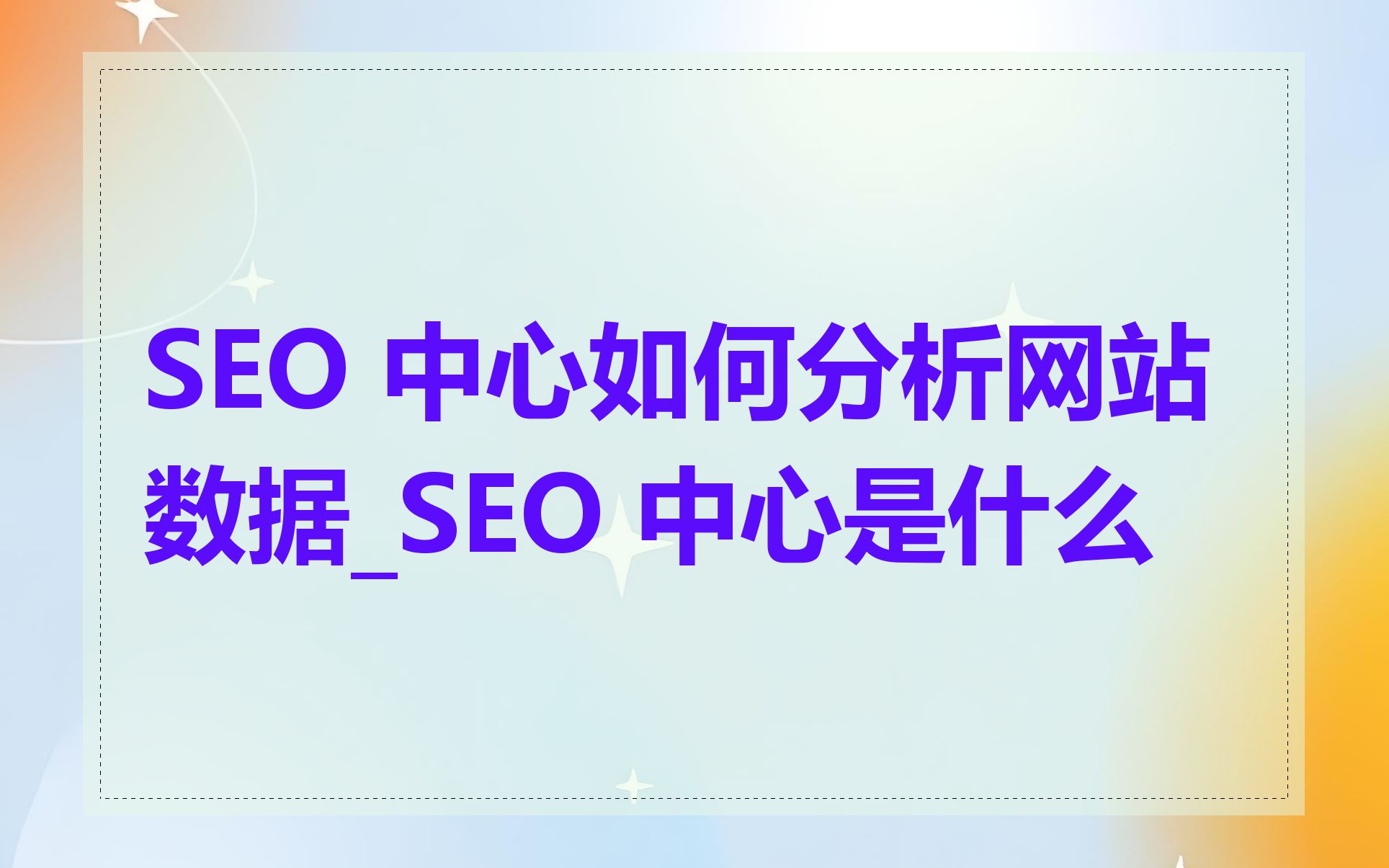 SEO 中心如何分析网站数据_SEO 中心是什么