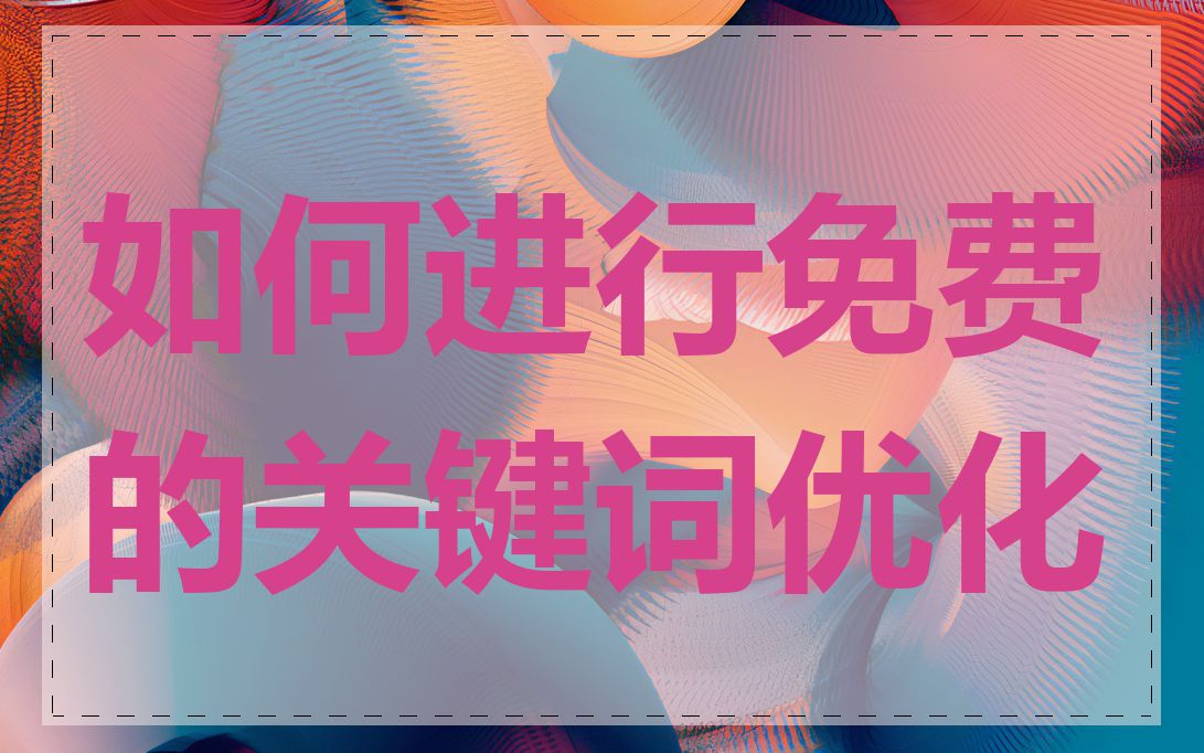 如何进行免费的关键词优化