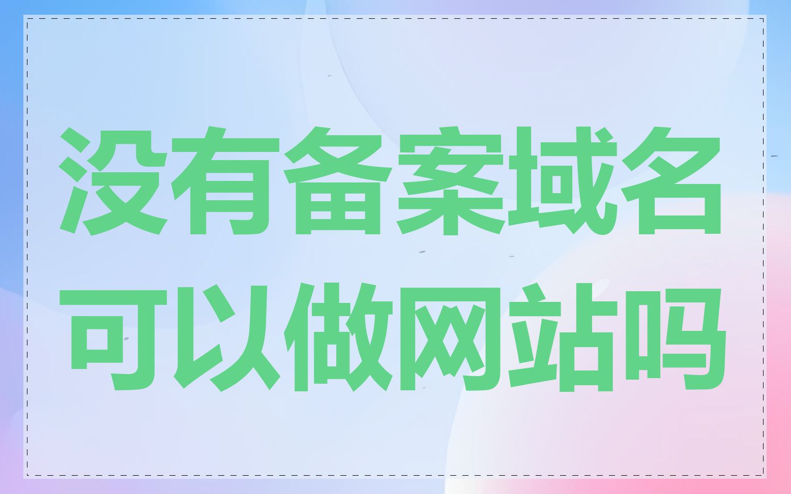 没有备案域名可以做网站吗