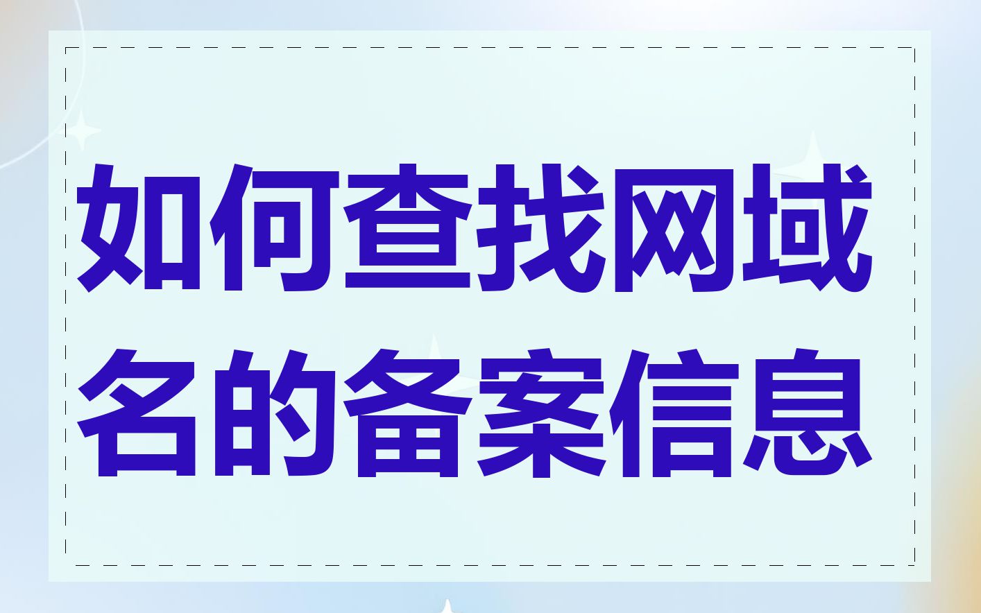 如何查找网域名的备案信息