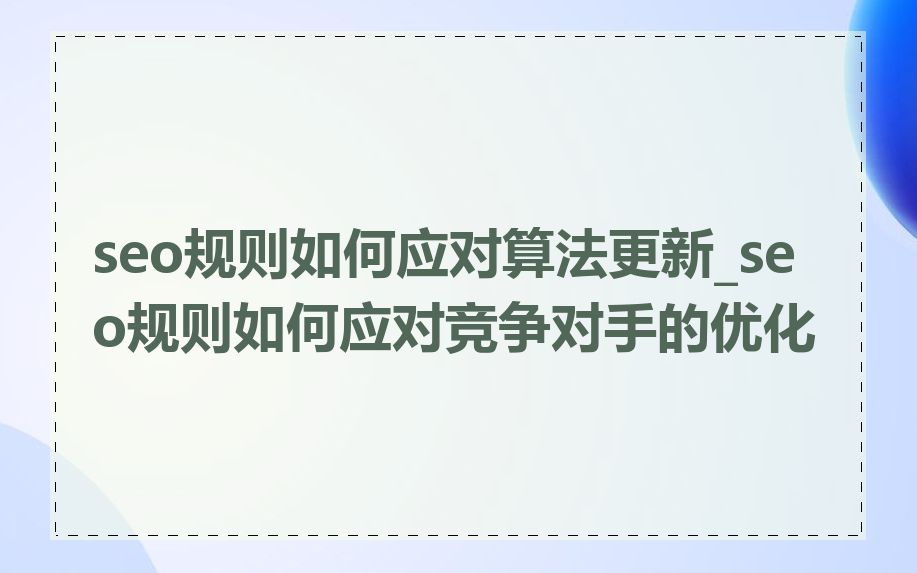 seo规则如何应对算法更新_seo规则如何应对竞争对手的优化