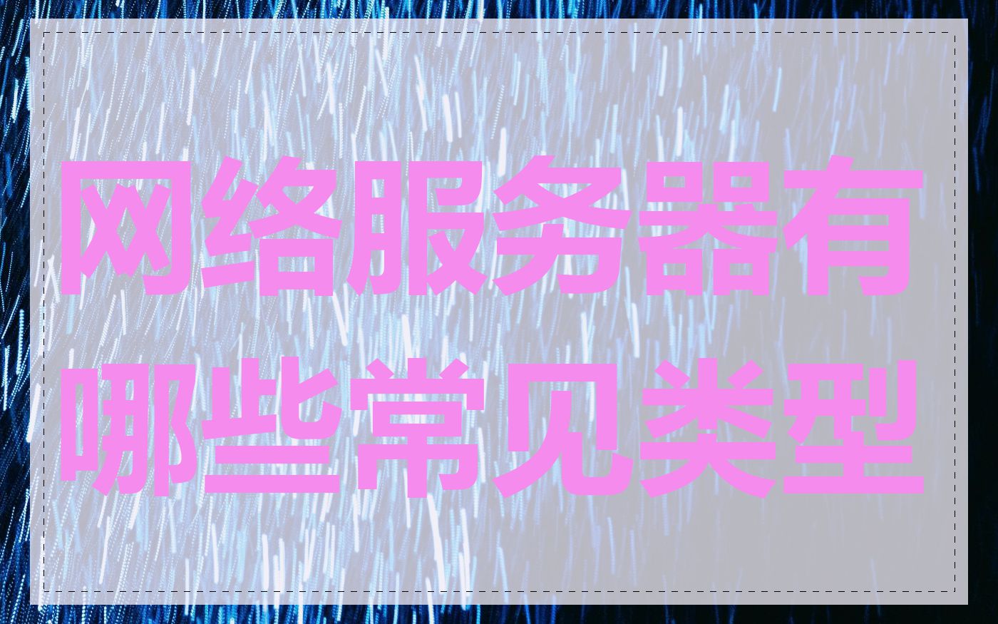 网络服务器有哪些常见类型