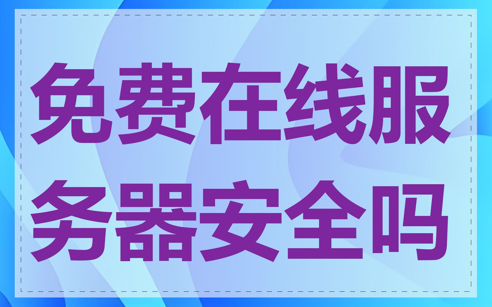 免费在线服务器安全吗