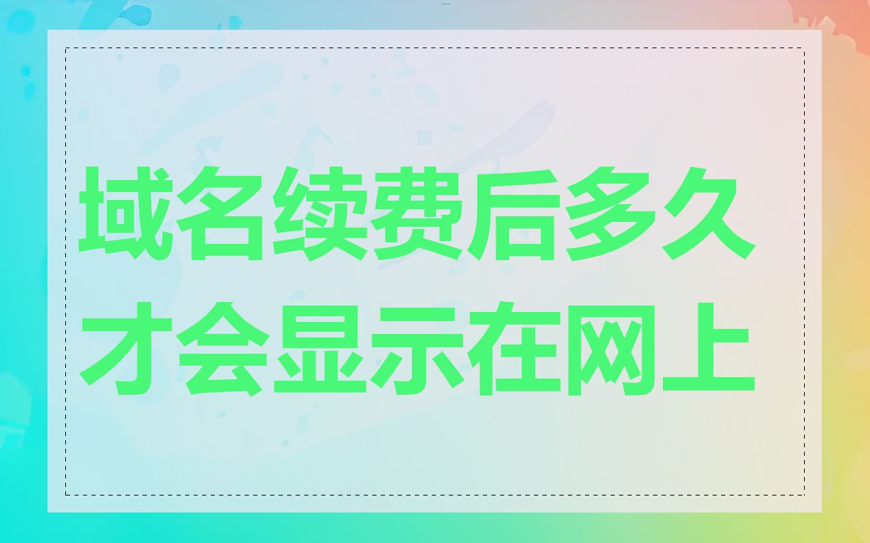 域名续费后多久才会显示在网上