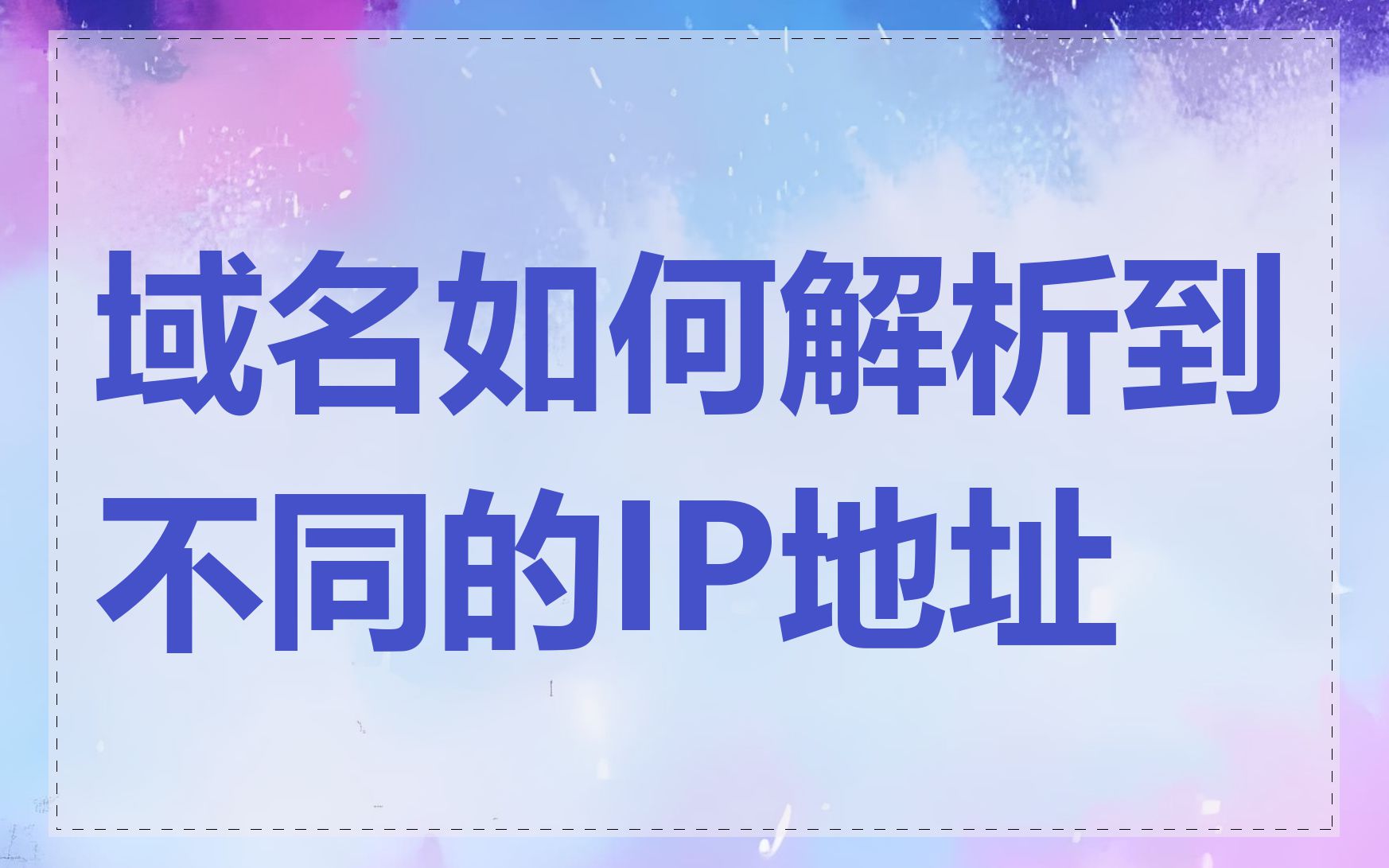 域名如何解析到不同的IP地址