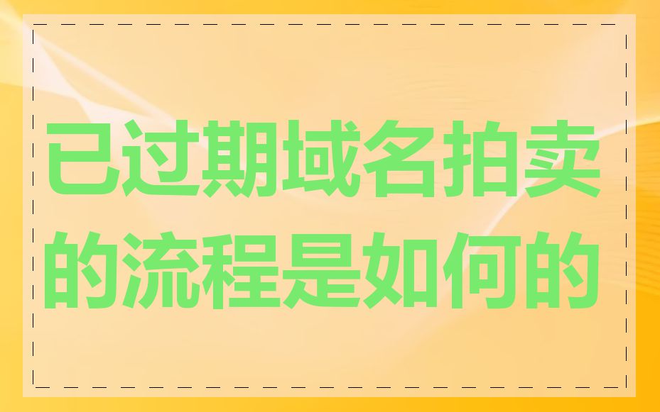 已过期域名拍卖的流程是如何的
